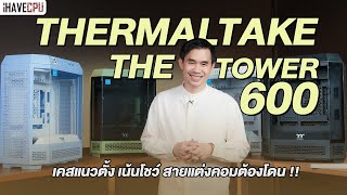 รีวิว Thermaltake The Tower 600 เคสแนวตั้ง เน้นโชว์ สายแต่งคอมต้องโดน !! | iHAVECPU