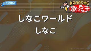 【カラオケ】しなこワールド / しなこ