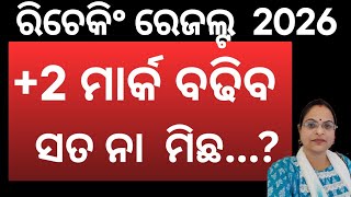 Rechecking Result 2026 // +2 result rechecking// rechecking and re-adition chse Odisha