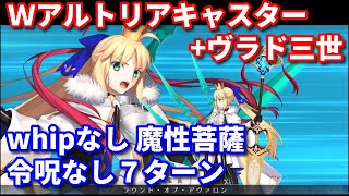 【FGO】ヴラド三世+Wアルトリアキャスターでwhipなし魔性菩薩 7ターン 令呪なし【5周年記念ピックアップ召喚 キャストリア】