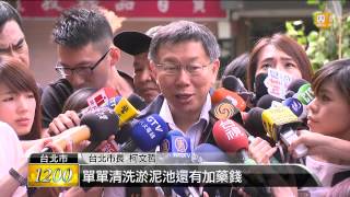 【2015.09.29】濁水問題 柯:將專案處理翡翠專管 -udn tv