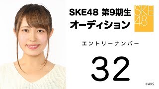 【お礼配信】SKE48 第9期受験生エントリーナンバー32番