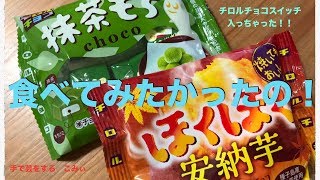 抹茶もちとほくほく安納芋・チロルチョコ【食べてみたかったの！】