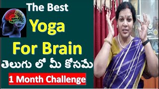 The Best Yoga For Brain - తెలుగు లో మీ కోసమే -1  Month Challenge