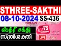 KERALA LOTTERY STHREE-SAKTHI SS-436|LIVE LOTTERY RESULT TODAY 08/10/2024 |KERALA LOTTERY LIVE RESULT