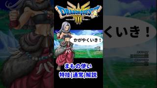 【HD 2D版ドラクエ3】まもの使い特技(通常)解説 #dq3 #ドラクエ3 #ドラゴンクエスト