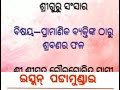 ପ୍ରାମାଣିକ ବ୍ୟକ୍ତିଙ୍କ ଠାରୁ ଶ୍ରବଣର ଫଳ ଶ୍ରୀ ଶ୍ରୀମଦ୍ ଗୌରଗୋବିନ୍ଦ ସ୍ୱାମୀ ମହାରାଜ