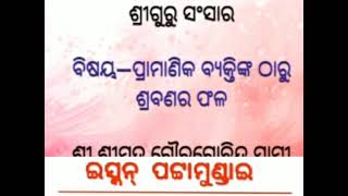 ପ୍ରାମାଣିକ ବ୍ୟକ୍ତିଙ୍କ ଠାରୁ ଶ୍ରବଣର ଫଳ || ଶ୍ରୀ ଶ୍ରୀମଦ୍ ଗୌରଗୋବିନ୍ଦ ସ୍ୱାମୀ ମହାରାଜ