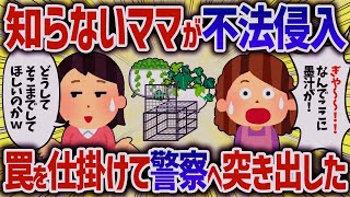 2回も泥に挑戦してきた泥ママ。罠を張ってみると証拠を残しまくって逃走していったｗ【女イッチの修羅場劇場】2chスレゆっくり解説