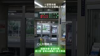 【2026/3/31留萌本線全線廃止予定】深川駅 留萌線 乗り換え車内放送(函館本線普通列車で収録) #北海道 #jr北海道  #鉄道 #留萌本線 #大橋敏夫