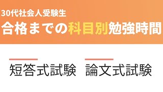 【公認会計士】試験合格までにかかった時間（各科目）