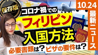 【最新 10.24 】フィリピン現地ニュース〜【保存版】コロナ禍でのフィリピンへの入国方法〜 10月編-シリーズ41