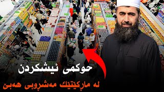 وڵام بۆ پرسیار(٢٠٧) : حوکمی ئیشکردن لە ماڕکێتێک مەشڕوبی هەبێ