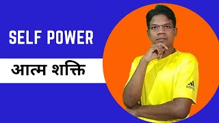 आत्म शक्ति क्या है। what is self Power