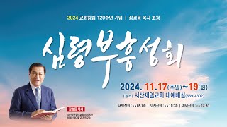 기독교대한감리회 서산제일교회 2024 교회창립 120주년 기념 장경동 목사 초청 심령부흥성회 2024.11.19