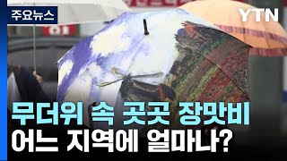 [날씨] 경기 북부·호남 호우특보...오늘도 무더위 속 곳곳 장맛비 / YTN