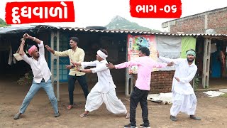 દૂધવાળા એ કર્યો વાઘુભા ઉપર પોલીસ કેસ | DOODHVALA E KARYO VAGHUBHA UPER POLICE CASE | PART 06