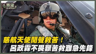 【軍旅TALK TALK】慈航天使聞聲救苦！#呂政霖 救難急先鋒