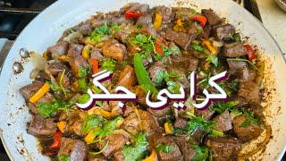 Lamb Liver karahi /کرایی جگر گوسفند خیلی خوشمزه و نرم