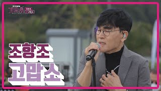 [전국TOP10가요쇼] 조항조_고맙소 l G1방송 20211023