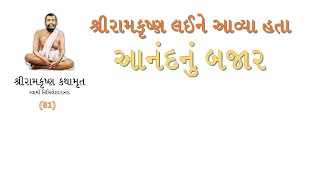 શ્રીરામકૃષ્ણ કથામૃત 81