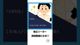 【茨城アストロプラネッツ】球場で募金活動‼️