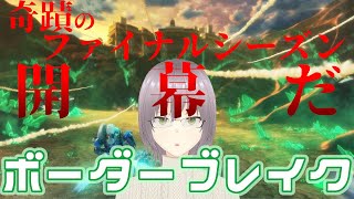 【ボーダーブレイク】ファイナルシーズン・前編【#BBPS4】