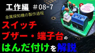 【はんだ付け練習】スイッチ・ブザー・端子台のはんだ付け方法｜金属探知機はんだ付けキット【初心者】～工作編 #08-7～