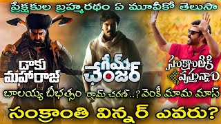 ఈ సంక్రాంతి సినిమా తోపు ఎవరు?|Sankranthi  Movies Boxoffice|GameChanger, DaakuMaharaaj,SankranthikiVa