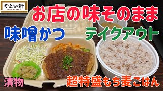 やよい軒で「味噌かつ」の「もち麦ごはん・超特盛」をテイクアウトしたら総重量が凄かった【おうち定食】