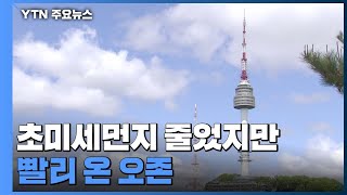 초미세먼지 줄었지만 빨리 온 오존...호흡기 건강 유의 / YTN