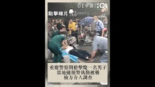 重慶警察開槍擊斃一名男子-當地通報-警執勤被襲-檢方介入調查