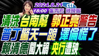 【盧秀芳辣晚報】#蔡正元#帥化民#謝寒冰 清洗台南幫 正亮警告 普丁驚天一跪澤倫慌了 賴清德闖大禍央行遭殃 黑神話悟空 中國登頂! | 20240821完整版 @中天新聞CtiNews