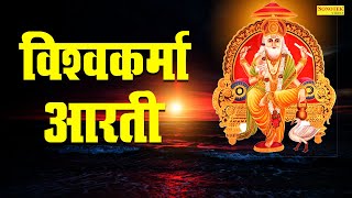 श्री विश्वकर्मा पूजा स्पेशल आरती : Shree Vishwakarma Aarti | Popular Devotional Bhajan |