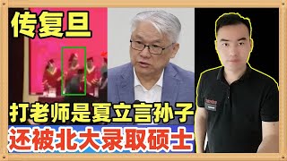 网传复旦大学爆锤老师的那个台湾夏姓学生（夏承曦）是国民党夏立言的孙子，还被北大录取了硕士