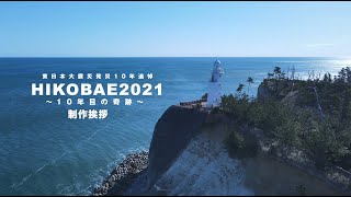 東日本大震災発災10年追悼「HIKOBAE2021 ～10年目の奇跡～」制作挨拶