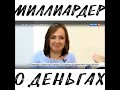 Миллиардер о деньгах