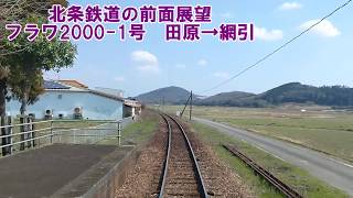 【北条鉄道の前面展望】北条線　上り　田原→網引