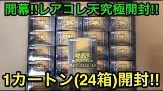 【遊戯王】俺とレアコレの最終決戦‼︎レアリティコレクション3を24箱カートン開封‼︎