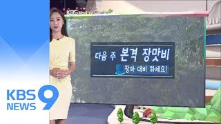 [날씨] 주말에도 불볕더위…다음 주 본격 장맛비 / KBS뉴스(News)