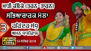 HARINDER SANDHU \u0026 AMAN DHALIWAL 🔴 NEW Full LIVE SHOW at MARI KAMBOKE Tarn Tarn MELA - 2018 🔴 3rd