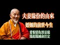 了解夫妻缘份的由来与前世回溯。佛学视角下的爱情：愿力与业力的结合。#佛教 #智慧 #人生感悟