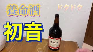 養命酒の限定音