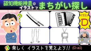 認知機能検査【パターンD1a】間違い探しでイラストを覚えよう！自動車免許更新の高齢者講習合格に向けて練習と攻略法！