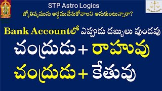 చంద్రుడు+ రాహువు/చంద్రుడు+ కేతువు/ Moon+Rahu, Moon+KethuBank Accountలో ఎప్పుడు డబ్బులు వుండవు.