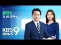 [🔴LIVE] 뉴스9 : 북한, 개성공단 연결 도로에 지뢰 매설…재가동 정황도 확인 – 9월 25일(수) / KBS