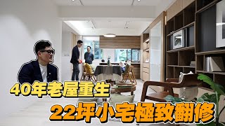 【大小宅開箱】22坪小宅極致翻修！40年老屋重生，一房一廳從廢墟到絕美是什麼體驗？