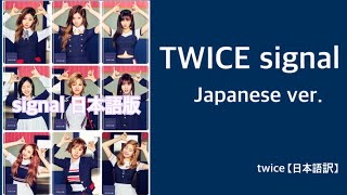 TWICE 日本語版 SIGNAL Japanese ver. TWICE 日本語版 SIGNAL Japanese ver.