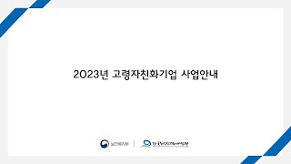 2023년 고령자친화기업 사업설명회