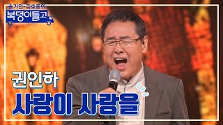 [클린버전] 권인하 - 사랑이 사랑을 🌸복덩이들고🌸 TV CHOSUN 230125 방송